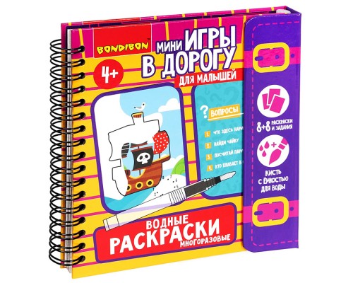 Мини-игры в дорогу для малышей "Водные раскраски" 6, многоразовые с кистью