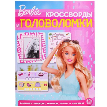 Кроссворды и головоломки N КиГ 2202 "Барби"