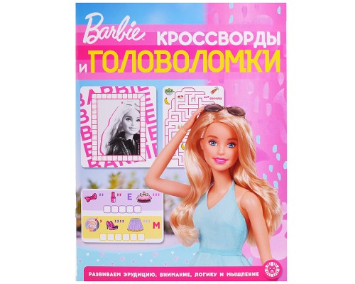 Кроссворды и головоломки N КиГ 2202 "Барби"