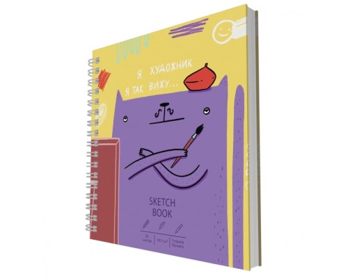 Скетчбук  50л. "Художник" 7БЦ. матовая ламинация, евроспираль сбоку
