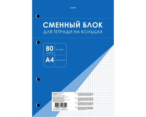 Сменный внутренний блок для тетради на кольцах, А4, 80 листов, вырубка под 4 кольца, Бумага офсет 60г/м2. клетка. В термоусадке