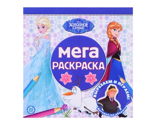 Мега-раскраска № МР 2208 "Холодное сердце"