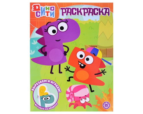 Волшебная раскраска № РК 2225 "ДиноСити"