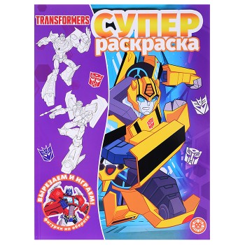 Суперраскраска N РС 2211 "Трансформеры"