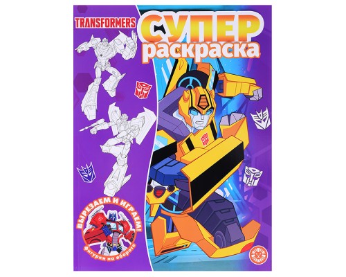 Суперраскраска N РС 2211 "Трансформеры"