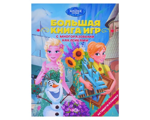 Большая книга игр N БКИ 2105 "Холодное сердце. Лето"