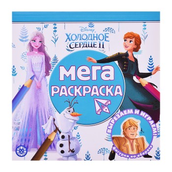 Мега-раскраска N МР 2211 Холодное сердце 2