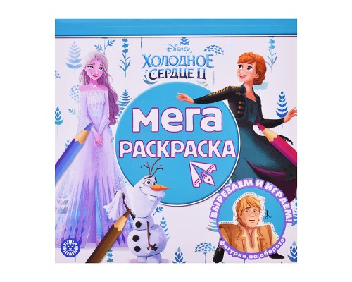 Мега-раскраска N МР 2211 Холодное сердце 2