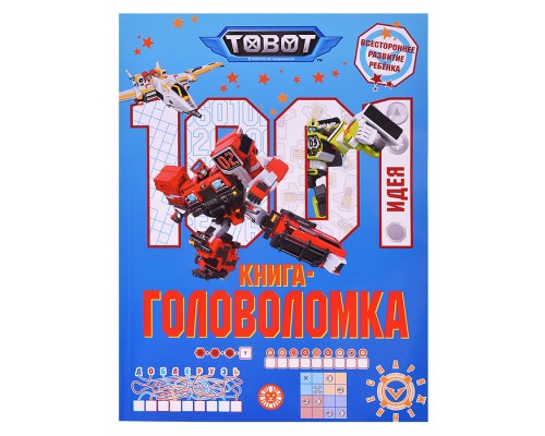 1000 и 1 головоломка. Тоботы