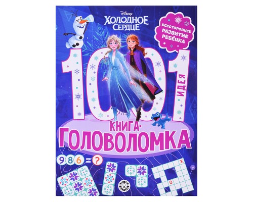 1000 и 1 головоломка. Холодное сердце