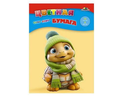 Бумага цветная 16л 8 цв "Веселый черепашонок"