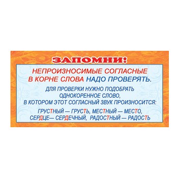 Карточка-шпаргалка. Запомни! Непроизносимые согласные в корне слова