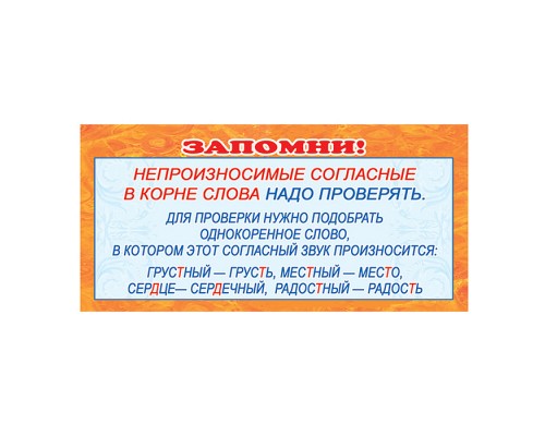 Карточка-шпаргалка. Запомни! Непроизносимые согласные в корне слова
