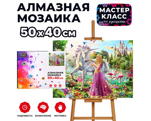 Мозаика алмазная "Принцесса и единорог" 40*50см.