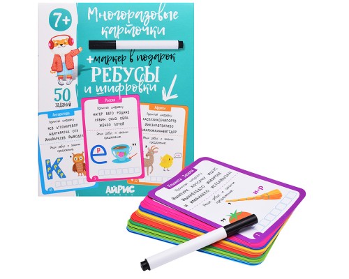 IQ Многоразовые карточки с маркером. 7+ Ребусы и шифровки