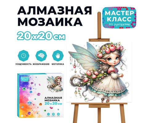 Мозаика алмазная "Сказочная фея" 20*20см.