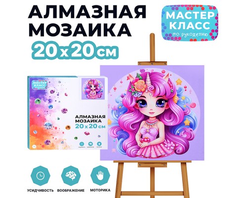 Мозаика алмазная "Прекрасная единорожка" 20*20 см.