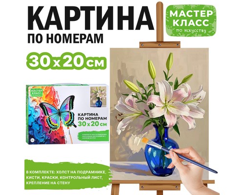 Набор для рисования "Картина по номерам 30х20 см. Белые лилии в вазе"