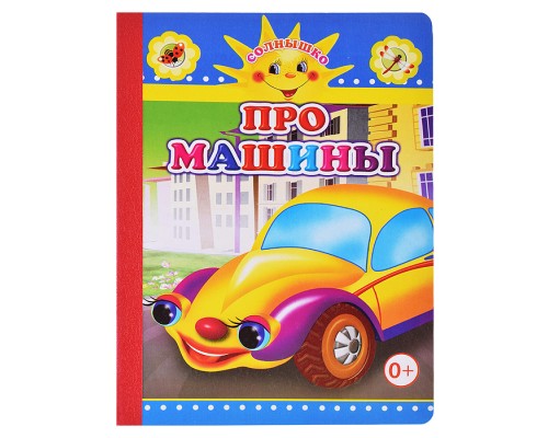 Книга картон. Солнышко Про машины 0+