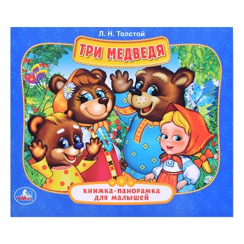 Три Медведя ( книжка-панорамка для малышей)