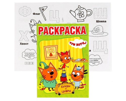 Три кота (раскраска с прописями, малый формат)