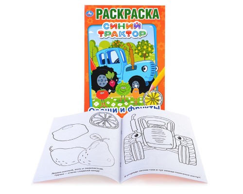 Овощи и фрукты. Синий трактор (первая раскраска А5)