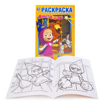 Фокус покус. Маша и Медведь (первая раскраска А5)