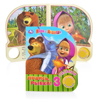 Маша и Медведь. Ловись, рыбка (1 кнопка, 3 песенки)