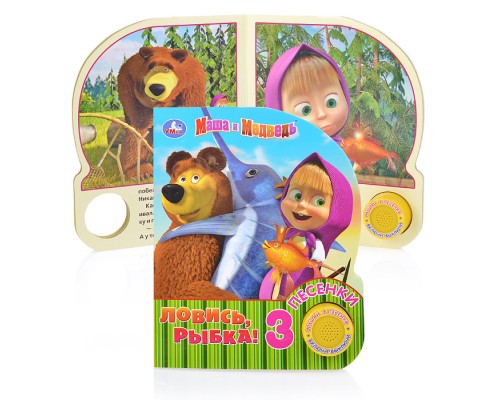 Маша и Медведь. Ловись, рыбка (1 кнопка, 3 песенки)