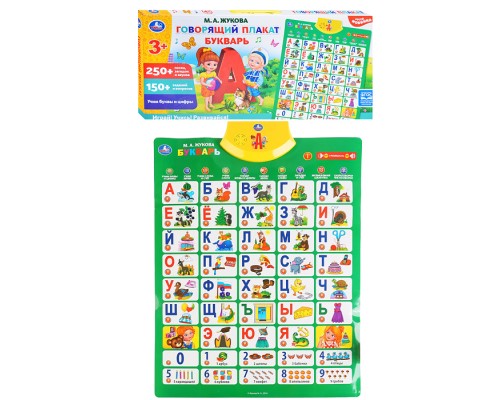 Говорящий плакат Букварь Жукова М.А. 250 песен,загадок,звуков.кор.бат.