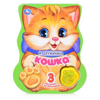 Кошка. Дружинина (модуль-лапка, 3 песенки, со светом)