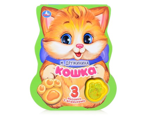 Кошка. Дружинина (модуль-лапка, 3 песенки, со светом)
