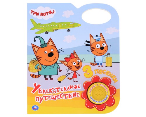 Увлекательное путешествие "Три Кота" (1 кнопка, 3 песенки)