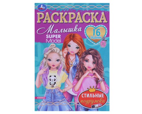 Раскраска-малышка "Стильные подружки" 16 заданий.