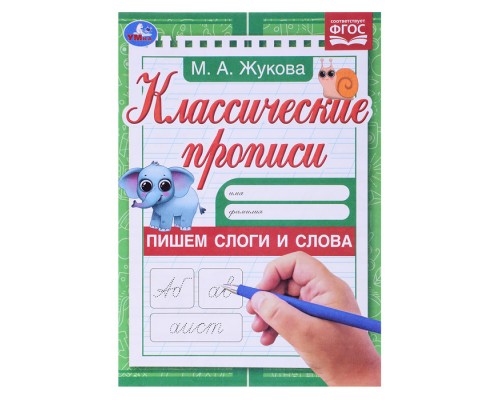 Пишем слоги и слова . Жукова М.А. Классические прописи.