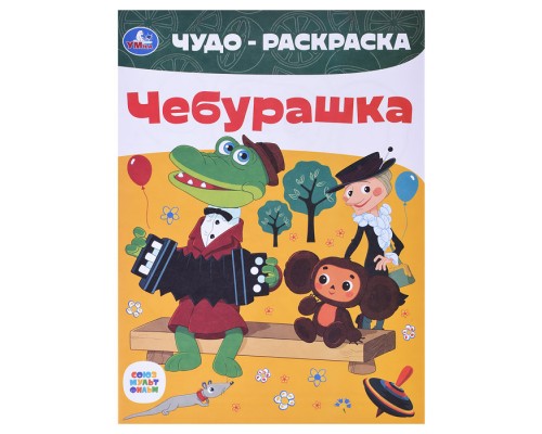 Союзмультфильм. Чебурашка. Чудо-раскраска.