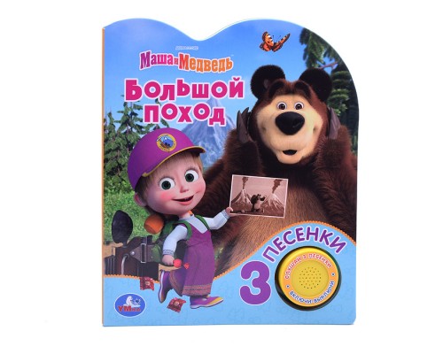 Большой поход Маша и Медведь (1 кнопка, 3 песенки)