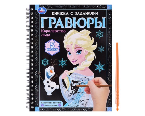 Королевство льда (блокнот на пруж. с гравюрами А5, 12 стр.)