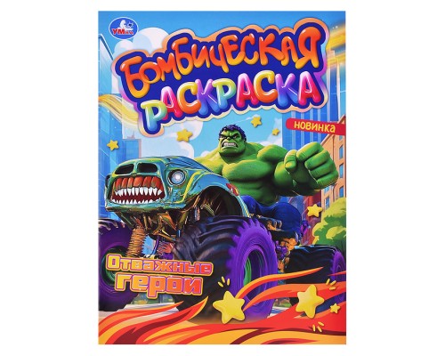 Раскраска Бомбическая "Отважные герои"