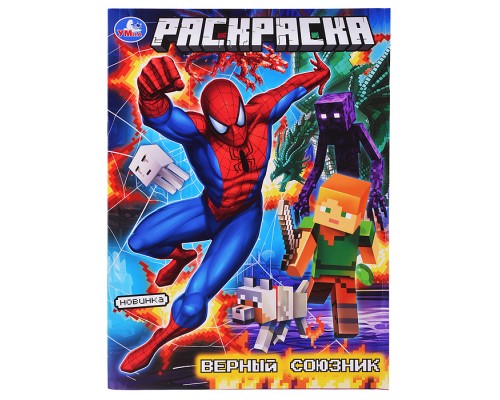 Верный союзник. Раскраска