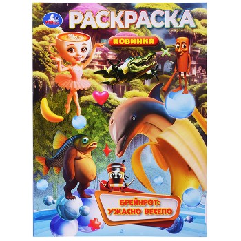 Брейнрот: ужасно весело. Раскраска