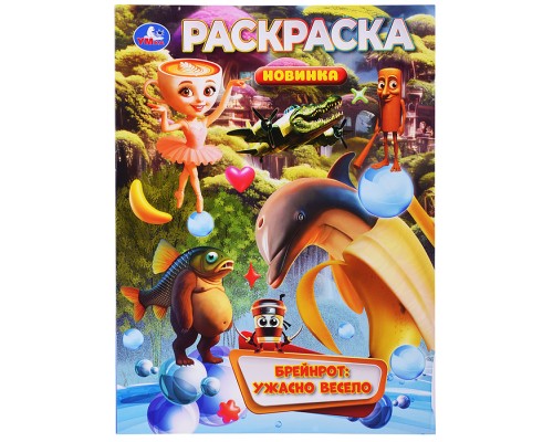 Брейнрот: ужасно весело. Раскраска