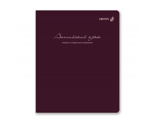 Тетрадь 48л. клетка "Лёгким почерком" Английский язык, на скобе.софт-тач ламинация