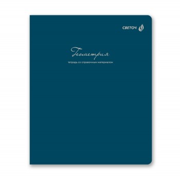 Тетрадь 48л. клетка "Лёгким почерком" Геометрия, на скобе,софт-тач ламинация