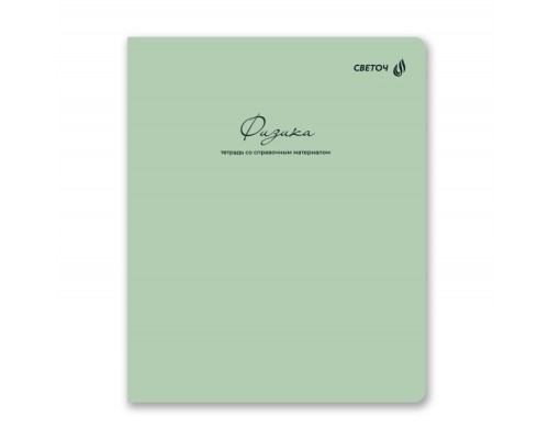 Тетрадь 48л. клетка "Лёгким почерком" Физика, на скобе,софт-тач ламинация