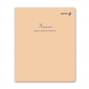 Тетрадь 48л. клетка "Лёгким почерком" Химия, на скобе,софт-тач ламинация