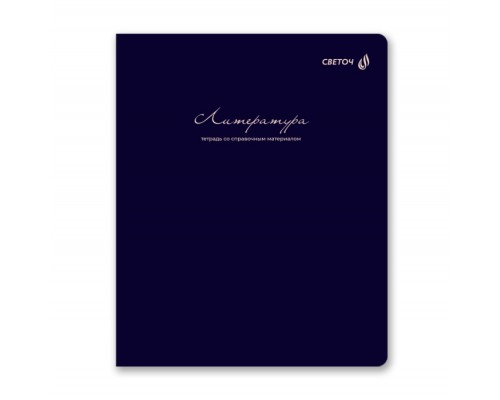 Тетрадь 48л. линия "Лёгким почерком" Литература, на скобе,софт-тач ламинация