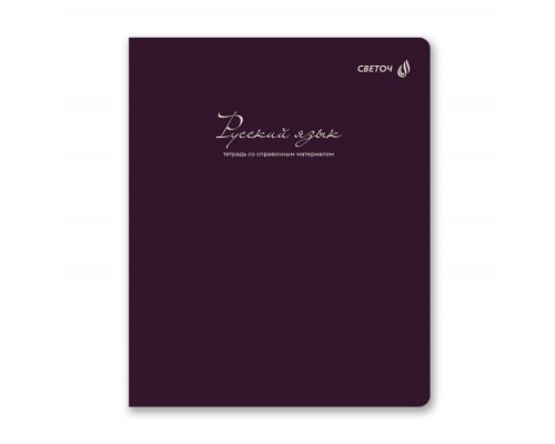 Тетрадь 48л. линия "Лёгким почерком" Русский язык, на скобе,софт-тач ламинация