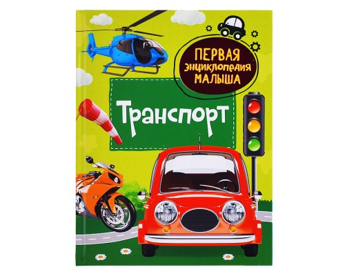 Транспорт. Первая энциклопедия малыша