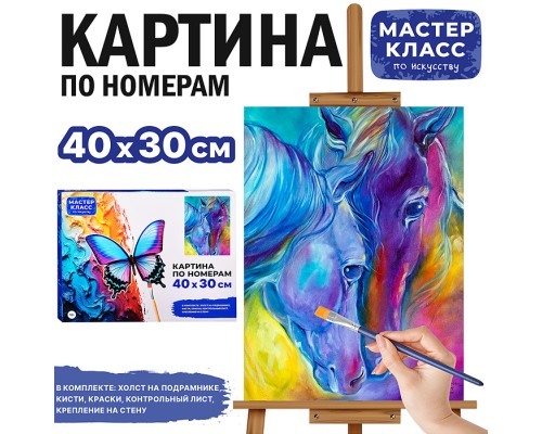 Набор для рисования "Картина по номерам 30х40 см. Доверие"
